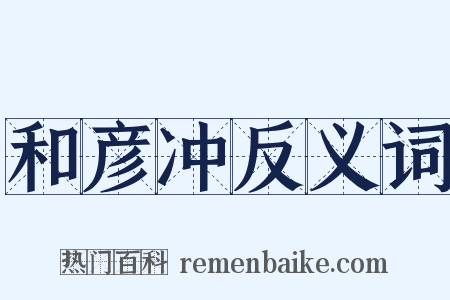 和彦冲反义词是什么意思的图片